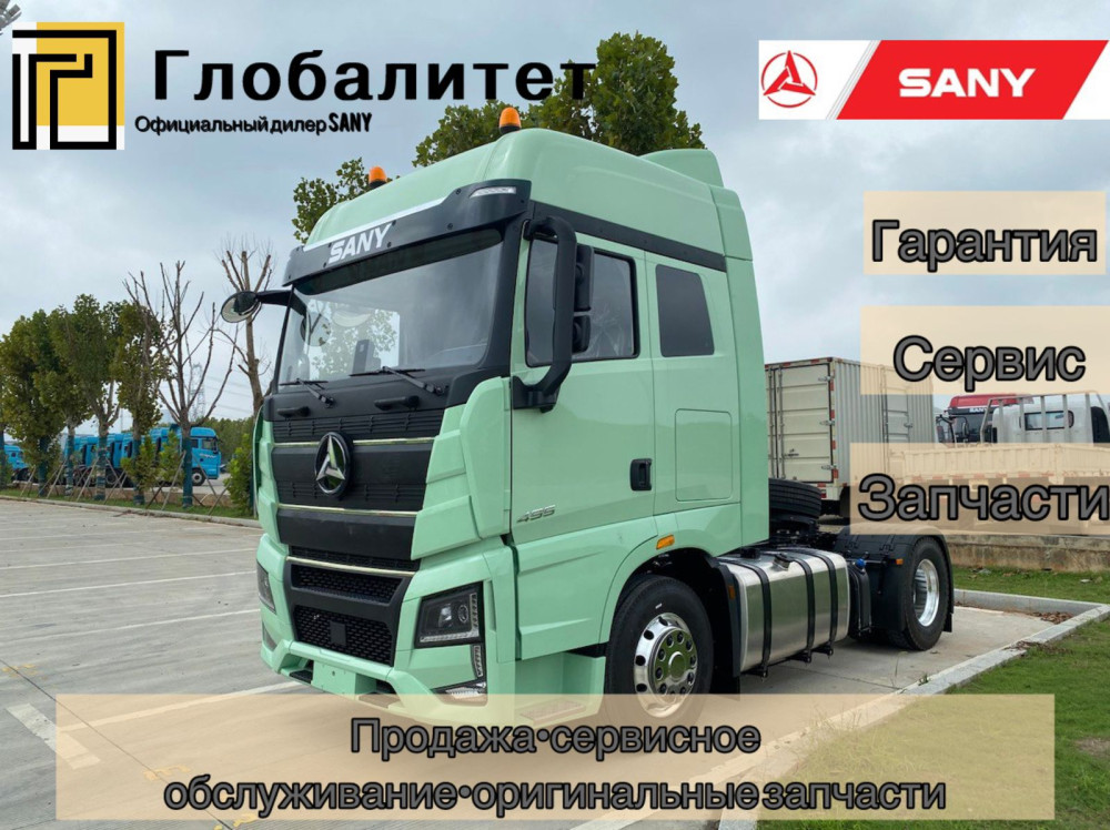 Тягач SANY 4х2 S490 с ADR